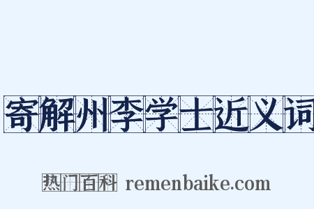 寄解州李学士近义词是什么意思的图片